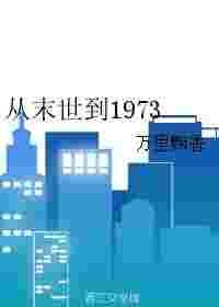 从末世到1973全本免费阅读