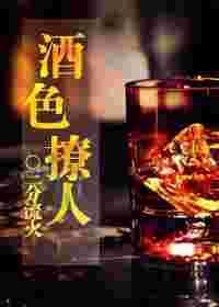 酒色僚人