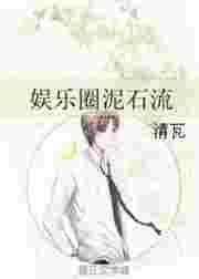 娱乐圈泥石流 青瓦