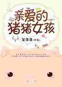 亲爱的猪猪女孩 笙落落