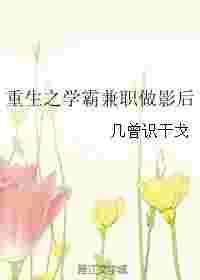 重生做学霸的完结篇