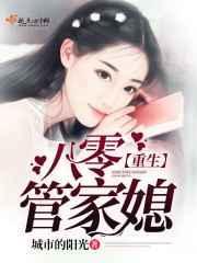 八零管家小甜妻