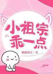 小祖宗乖一点 现言文
