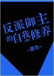 反派的自我修养
