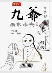 清穿之九爷侧福晋免费阅读