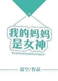 我的妈妈是女神演讲稿三分钟