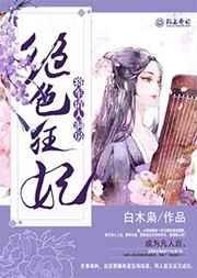 绝色狂妃要翻天