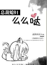 总裁媳妇么么哒gl