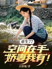 重生77空间在手娇妻我有自留地