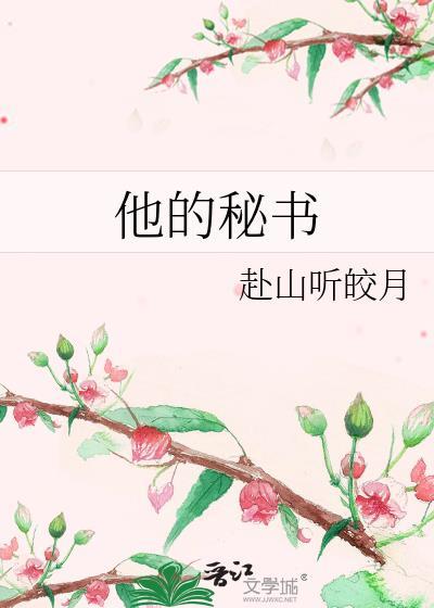 他的秘密在线阅读