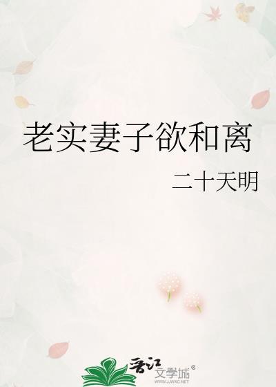 权老实妻子