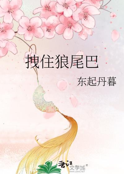 拽住狼尾巴免费阅读笔趣阁