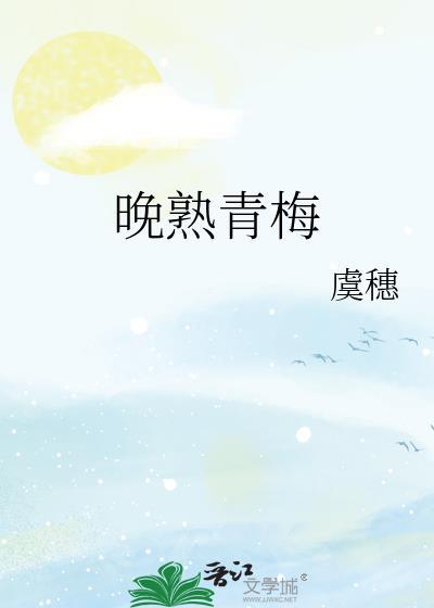 晚熟青梅晋江文学城