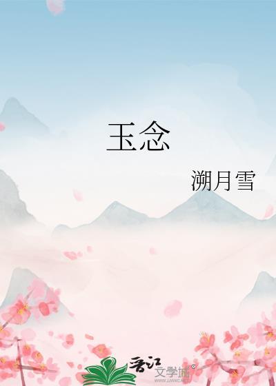 玉念初