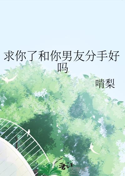 求你了和你男友分手好吗怎么回答