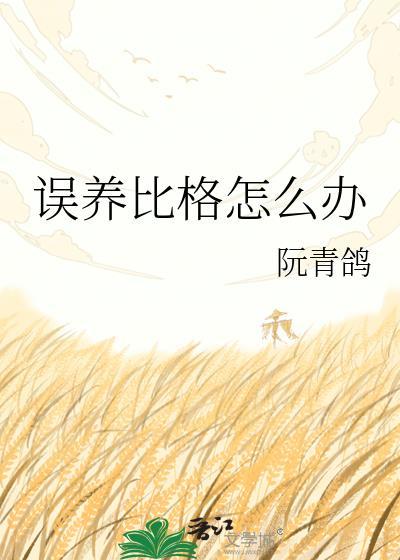 养比格的人都后悔了