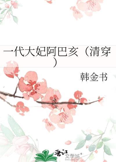 清朝大妃阿巴亥