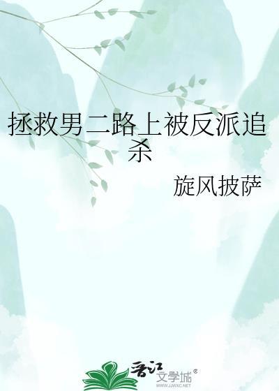 拯救男二路上被反派追杀的是谁