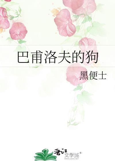巴甫洛夫的狗实验过程及结论