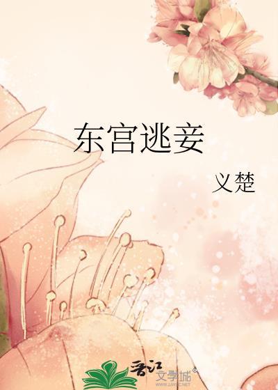 东宫妾氏