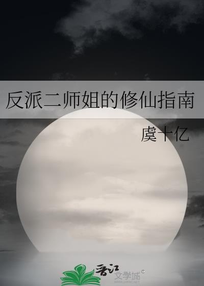 反派的师姐不好当免费阅读