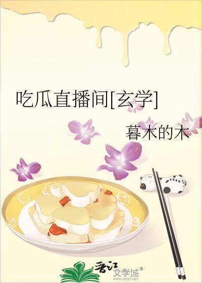 吃瓜主播每天不同吃法网站