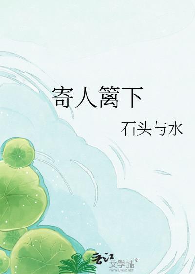 寄人篱下什么意思
