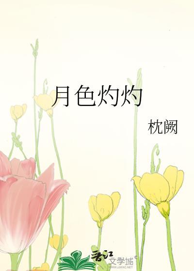 月色灼灼唯念你免费阅读笔趣阁