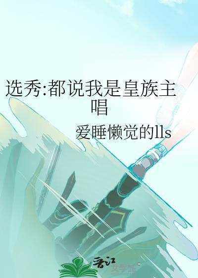 选秀都说我是皇族主唱by爱睡懒觉的lls