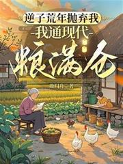 我通现代粮满仓短剧全集在线观看
