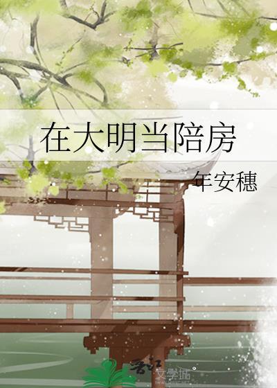 在大明当王爷