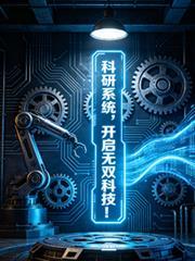 科研系统类