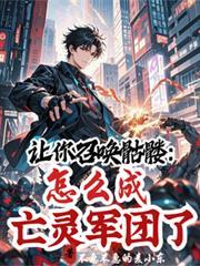 让你召唤骷髅怎么成亡灵军团了