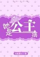 公主病是什么病