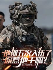 你惹他干嘛谢解