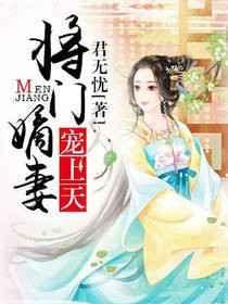将门嫡妻宠上天七十一