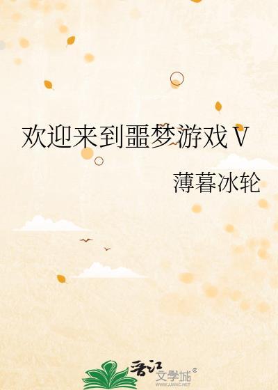 欢迎来噩梦游戏txt