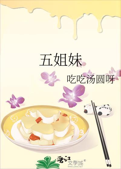 刘家五姐妹