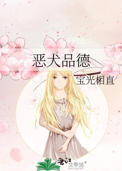 恶犬品德晋江