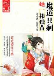 魔道只剩她一根独苗逆水寒短剧
