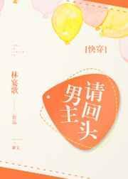 男主请回头林宴歌