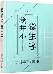 我并不想生子 诗小刀