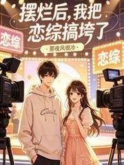 摆烂后gl