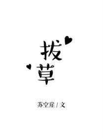拔草成仙