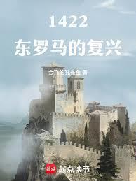 1422东罗马的复兴最新章节更新