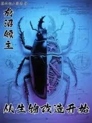 从生物改造开始