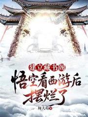 孙悟空唐僧同人藏空
