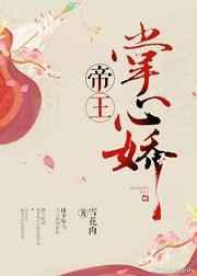 帝王掌心娇花魁无删减txt