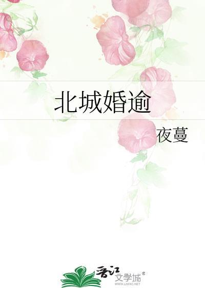 北城婚逾夜蔓全文免费阅读