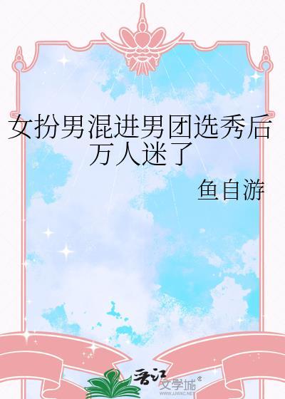 女扮男装加入男团的有哪些